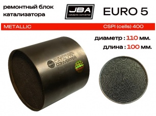 Диаметр 110 мм.,длина 100 мм.(Евро-5) Ремонтный блок катализатора JBA металлический 400 cpsi. Диаметр 110 мм.,длина 100 мм.(Евро-5) Ремонтный блок катализатора JBA металлический 400 cpsi.